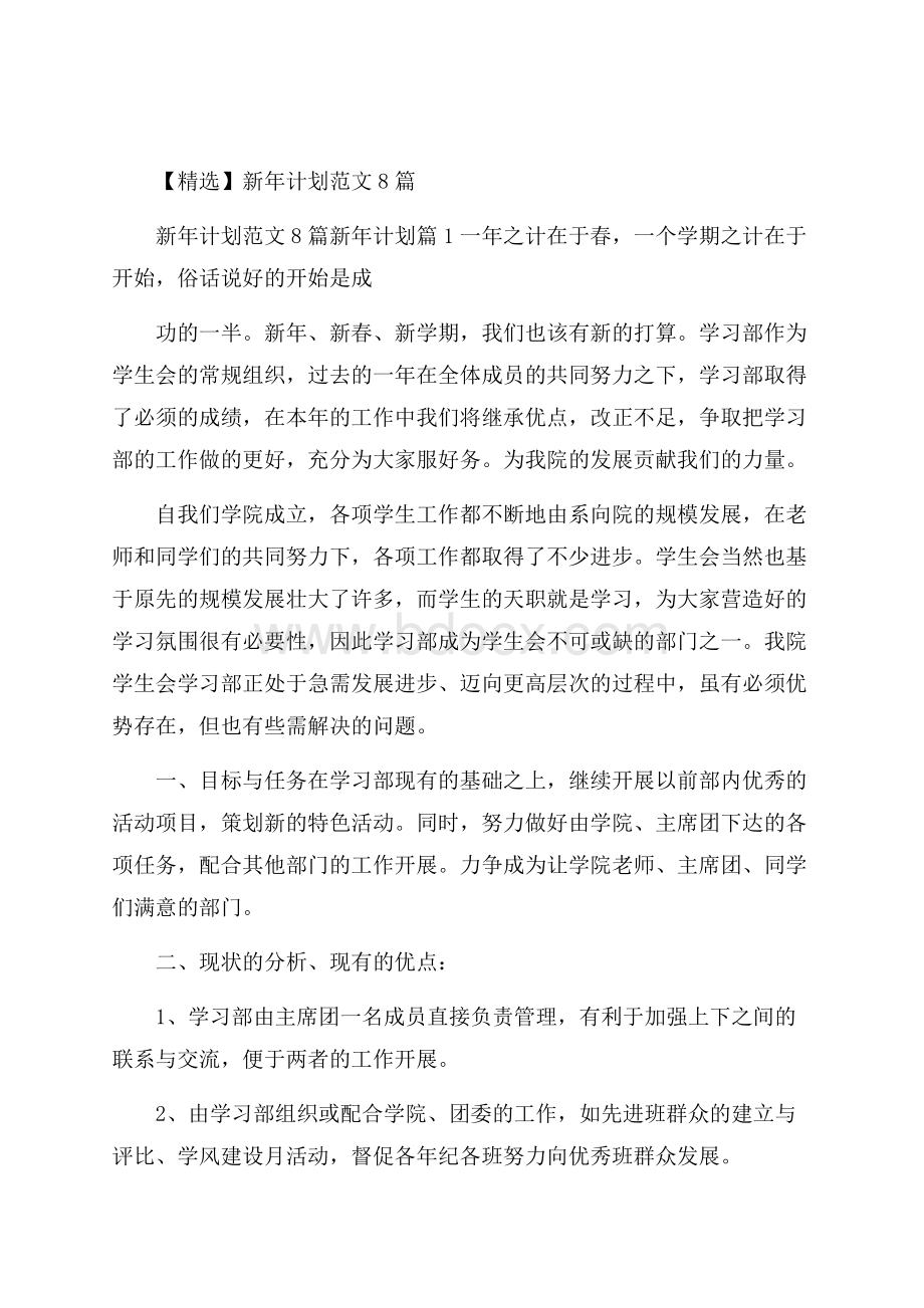 精选新年计划范文8篇.docx_第1页