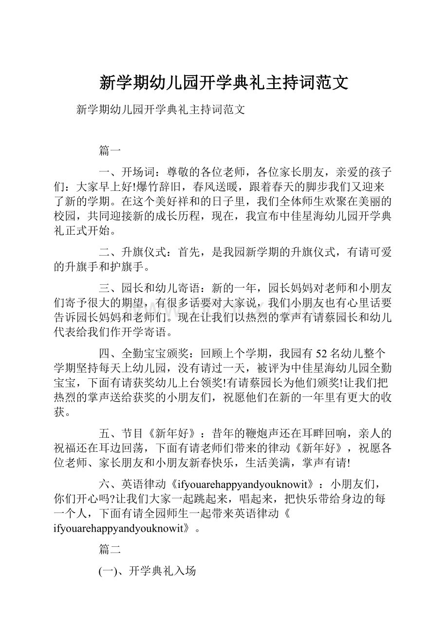 新学期幼儿园开学典礼主持词范文.docx