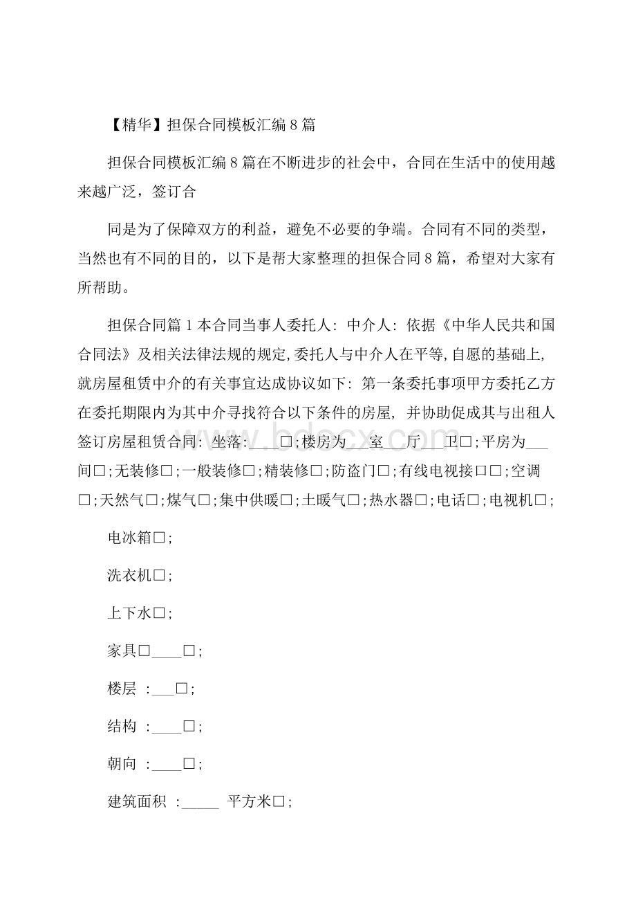 精华担保合同模板汇编8篇.docx