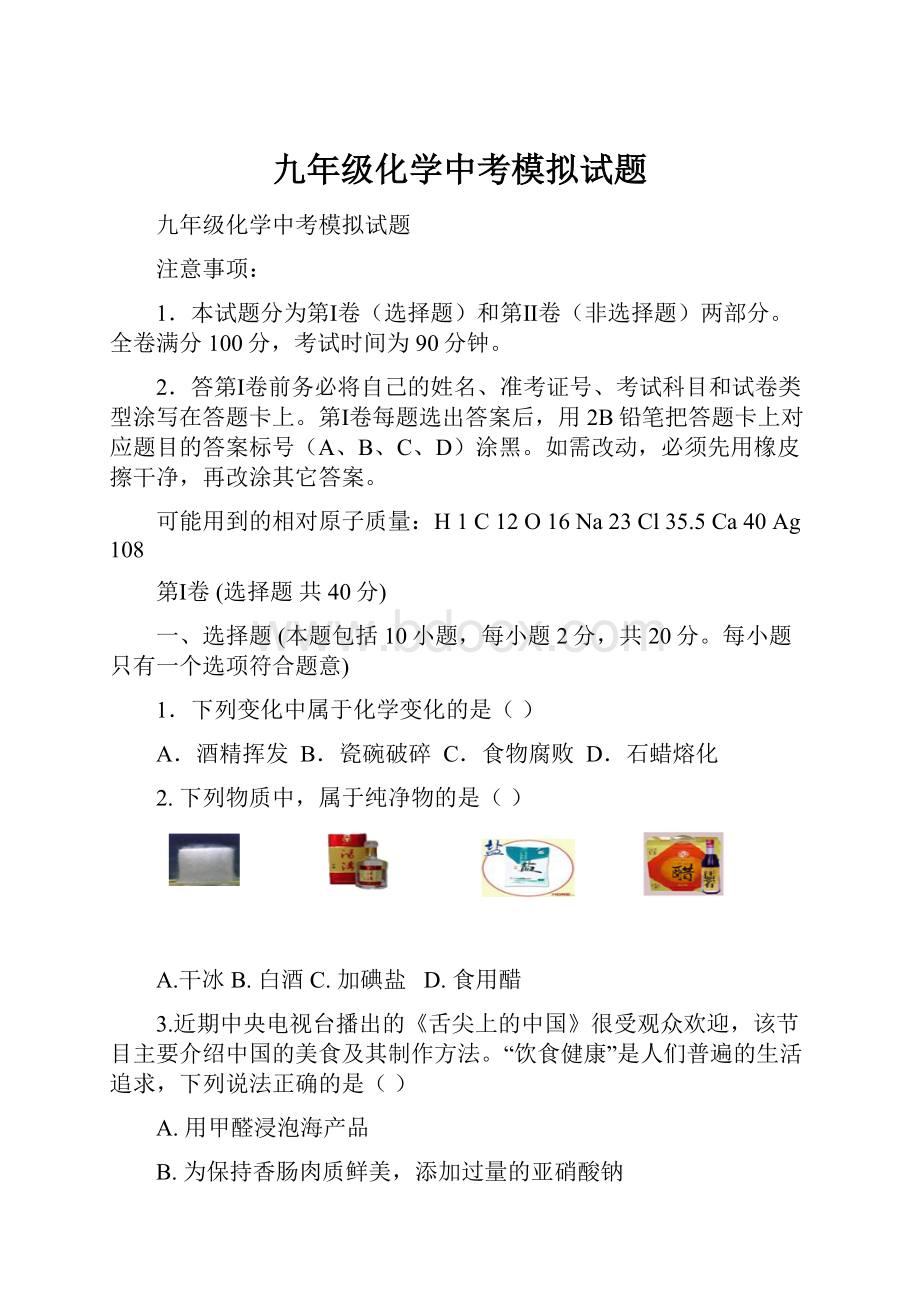 九年级化学中考模拟试题.docx_第1页