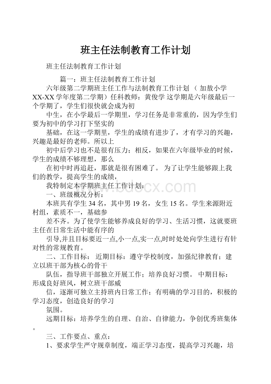 班主任法制教育工作计划.docx