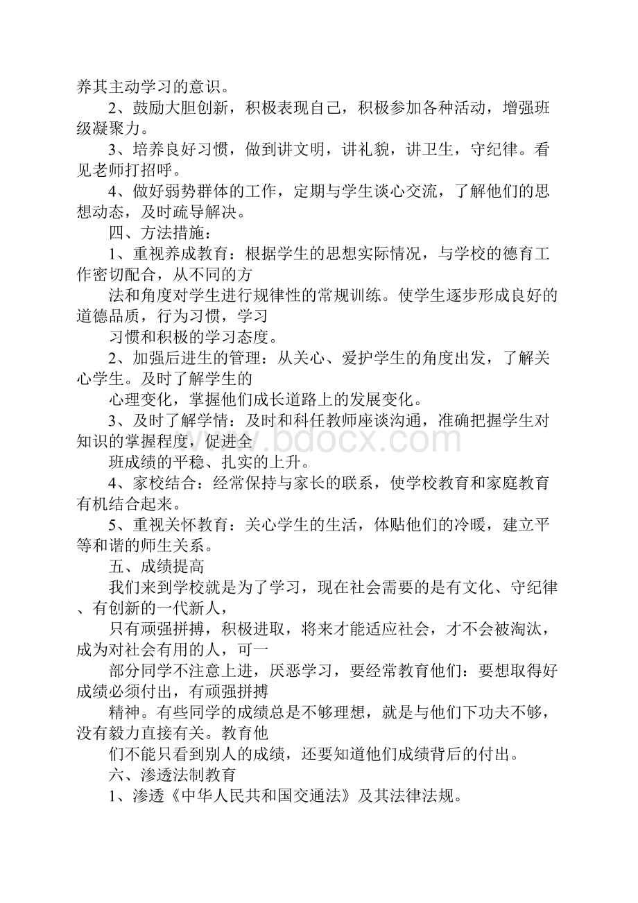 班主任法制教育工作计划.docx_第2页