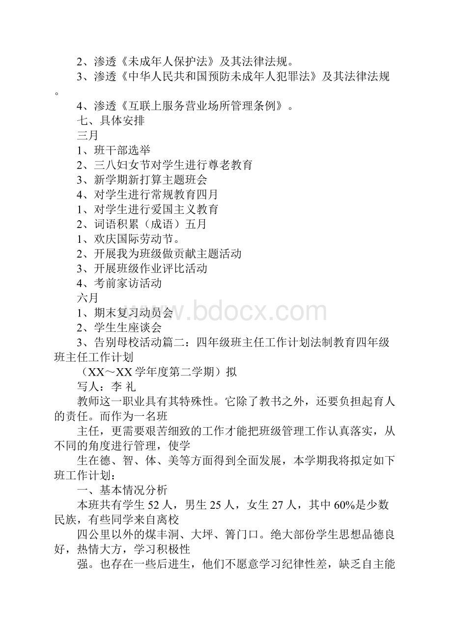 班主任法制教育工作计划.docx_第3页