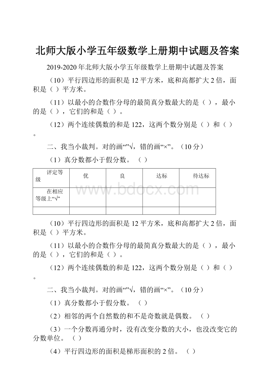 北师大版小学五年级数学上册期中试题及答案.docx