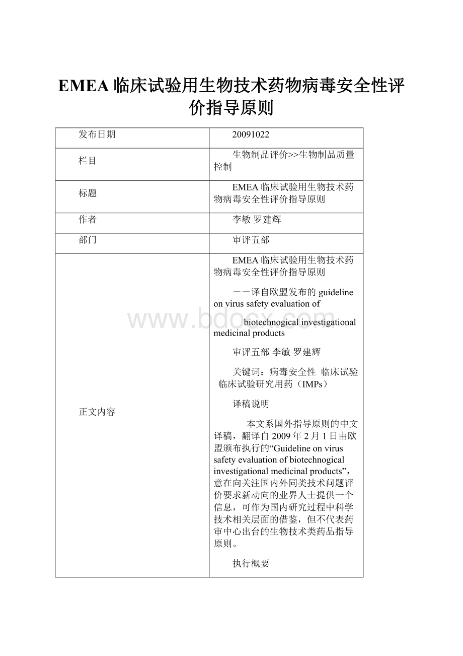 EMEA临床试验用生物技术药物病毒安全性评价指导原则.docx_第1页