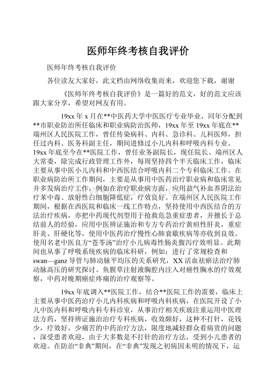 医师年终考核自我评价.docx_第1页