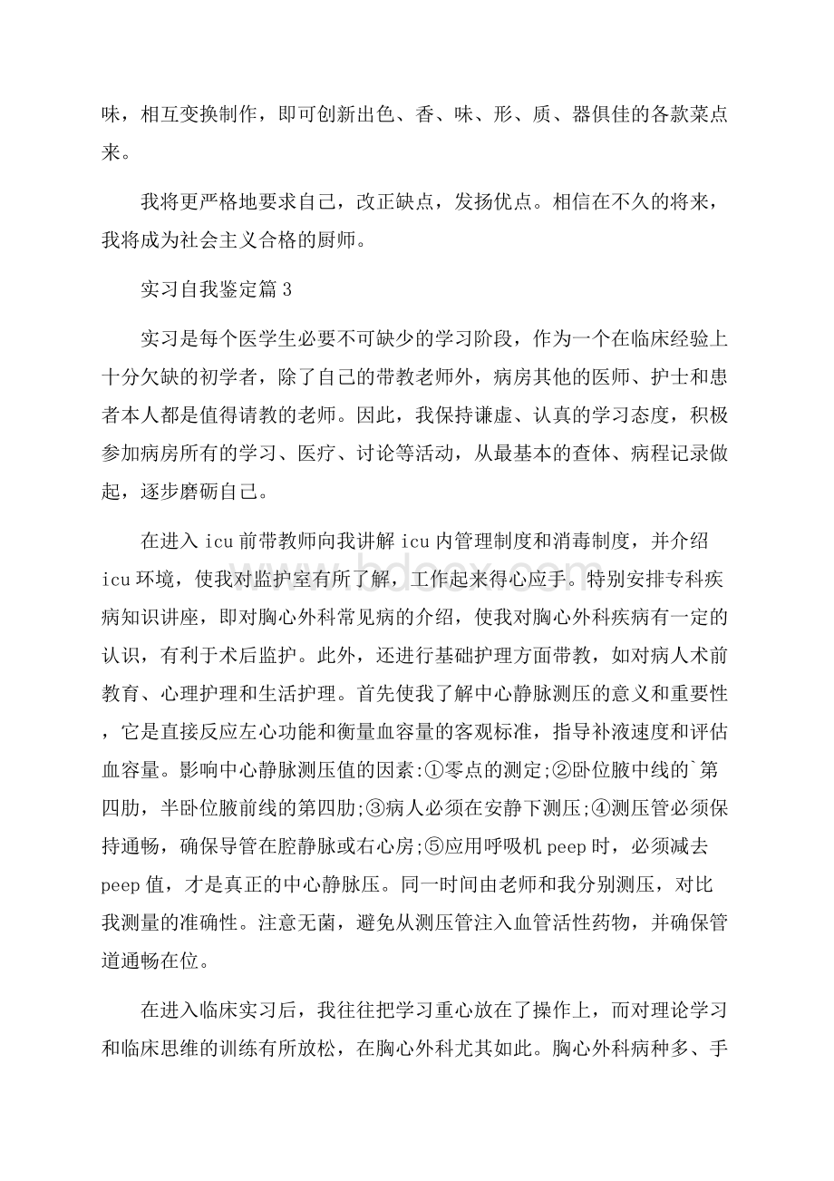 必备实习自我鉴定九篇.docx_第3页