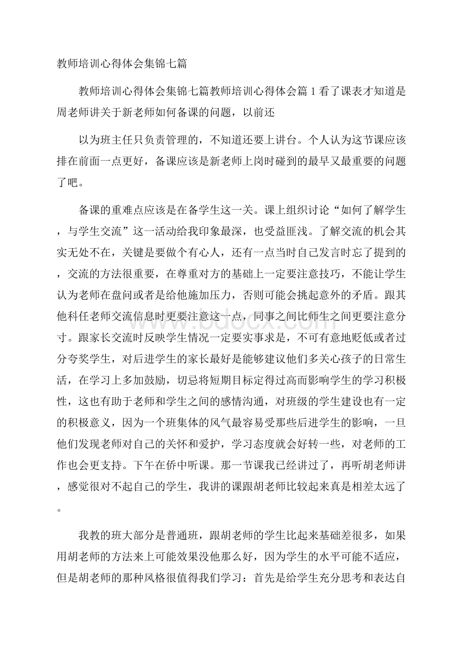 教师培训心得体会集锦七篇.docx