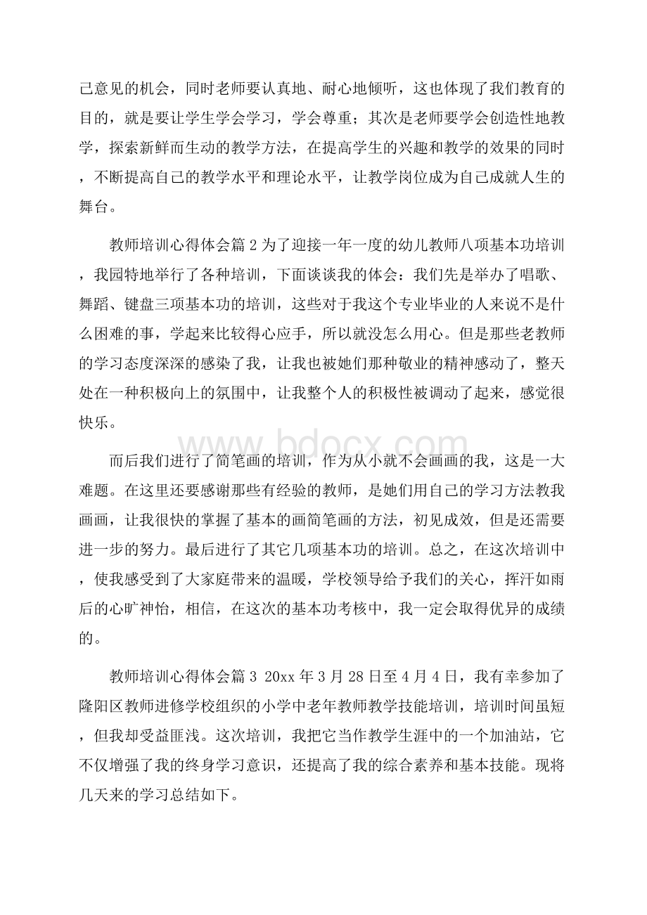 教师培训心得体会集锦七篇.docx_第2页