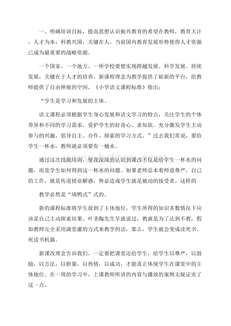 教师培训心得体会集锦七篇.docx_第3页