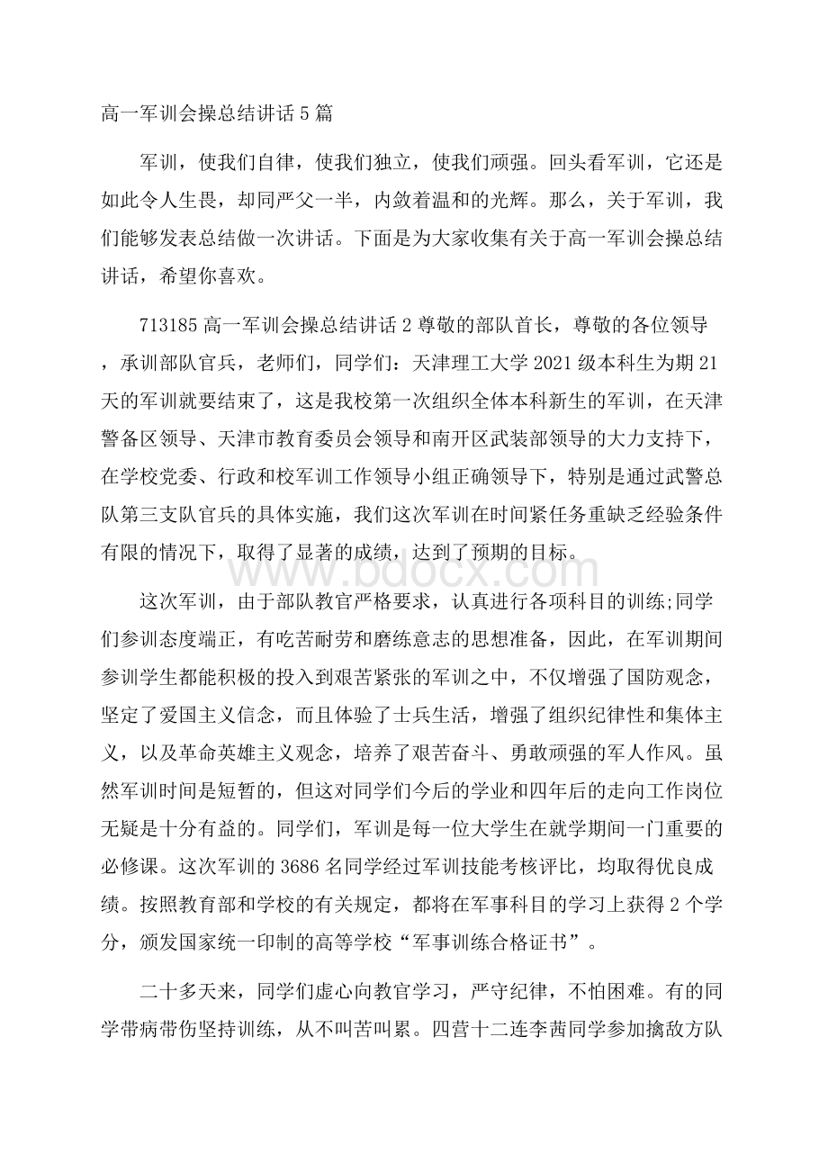 高一军训会操总结讲话5篇.docx