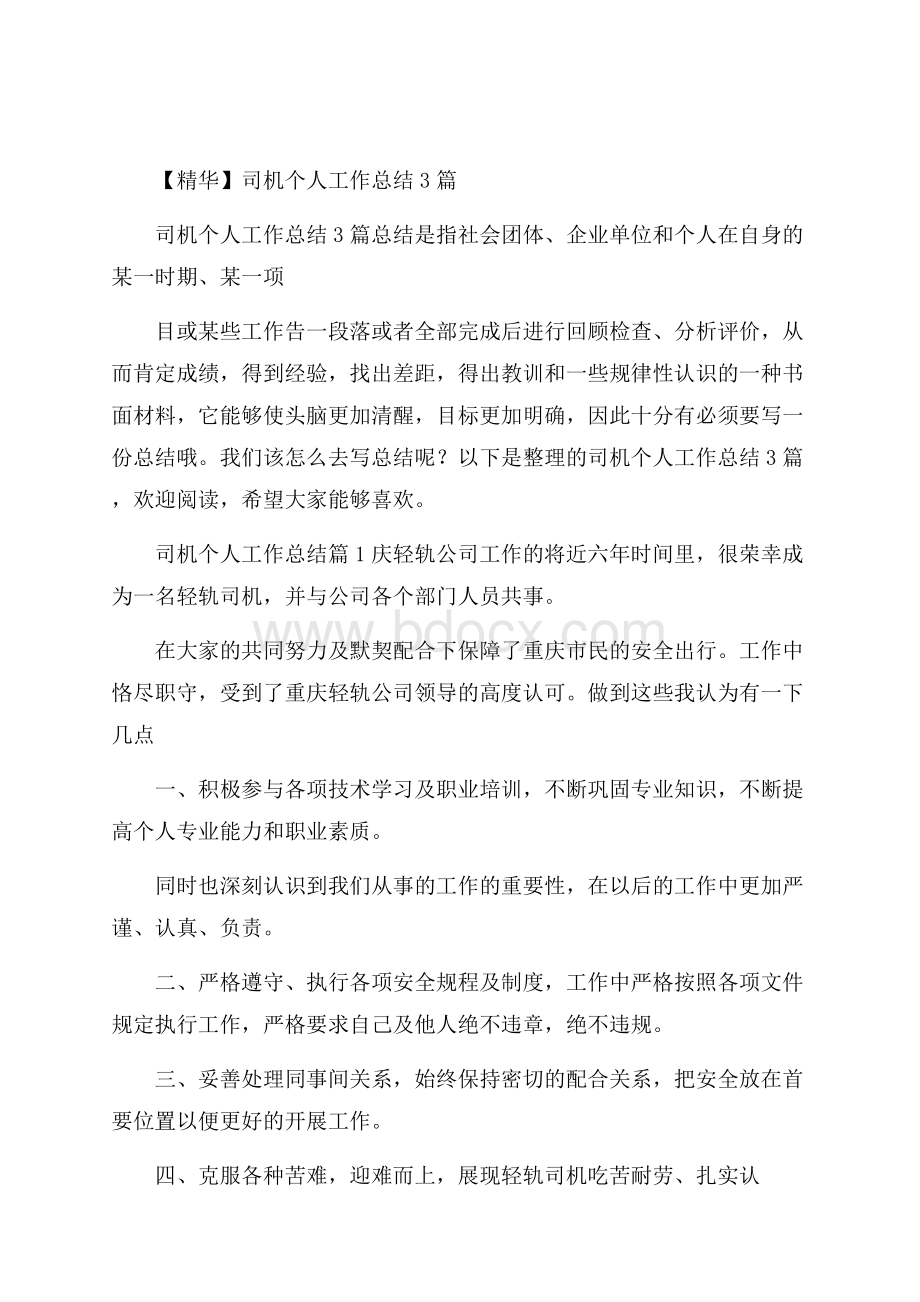 精华司机个人工作总结3篇.docx