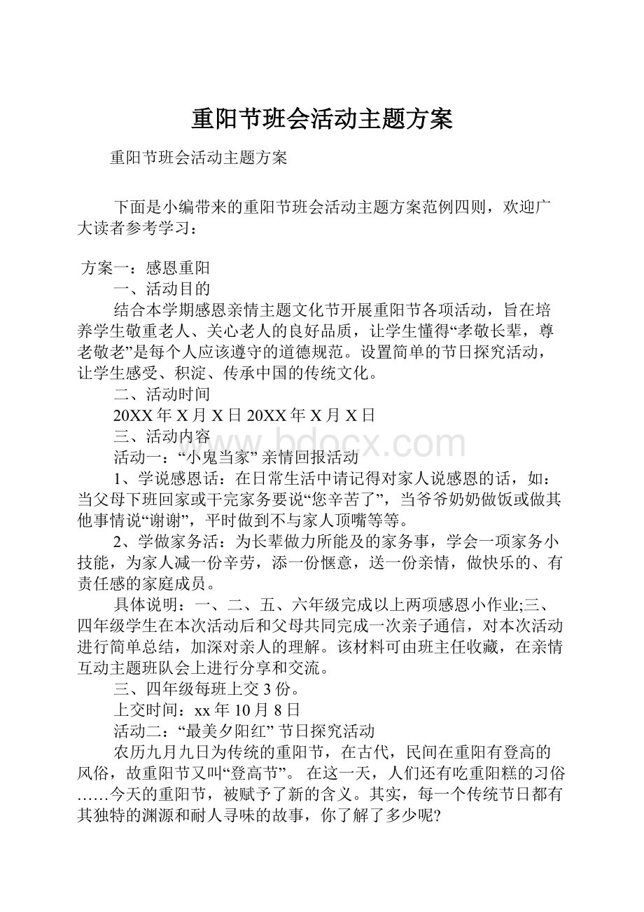 重阳节班会活动主题方案.docx_第1页