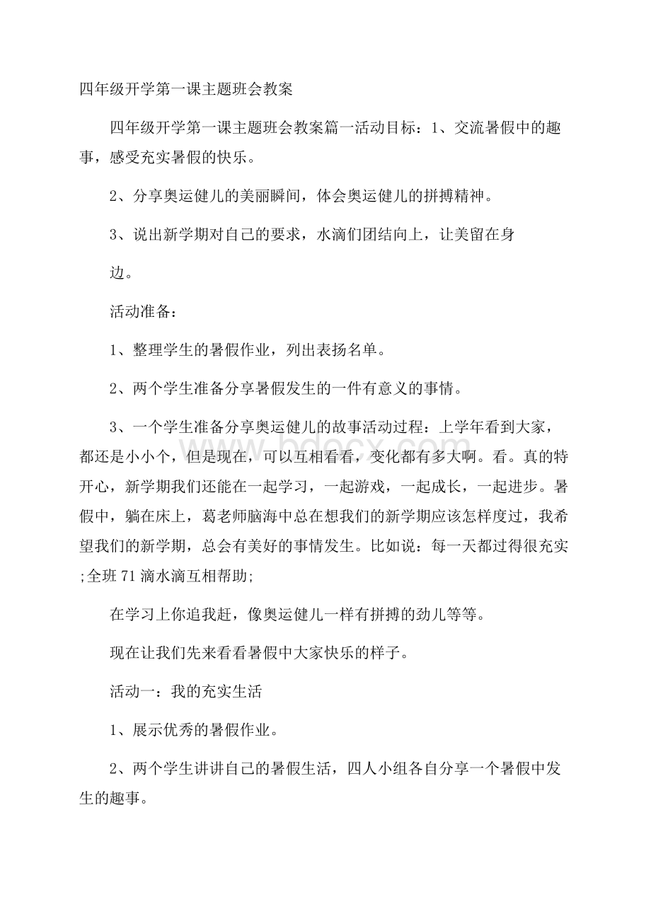 四年级开学第一课主题班会教案.docx