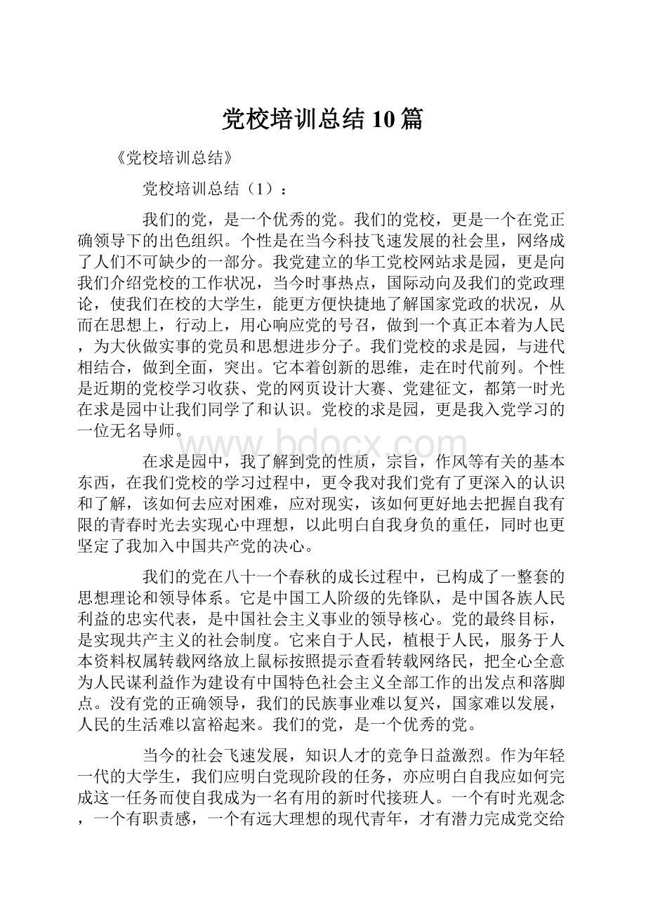 党校培训总结10篇.docx_第1页