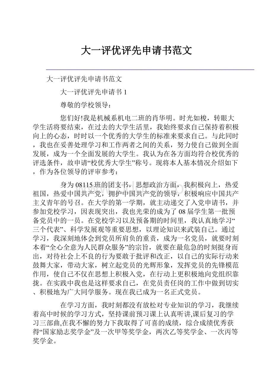 大一评优评先申请书范文.docx