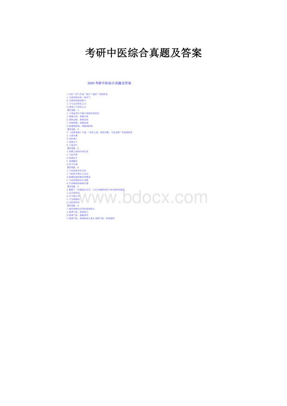 考研中医综合真题及答案.docx_第1页