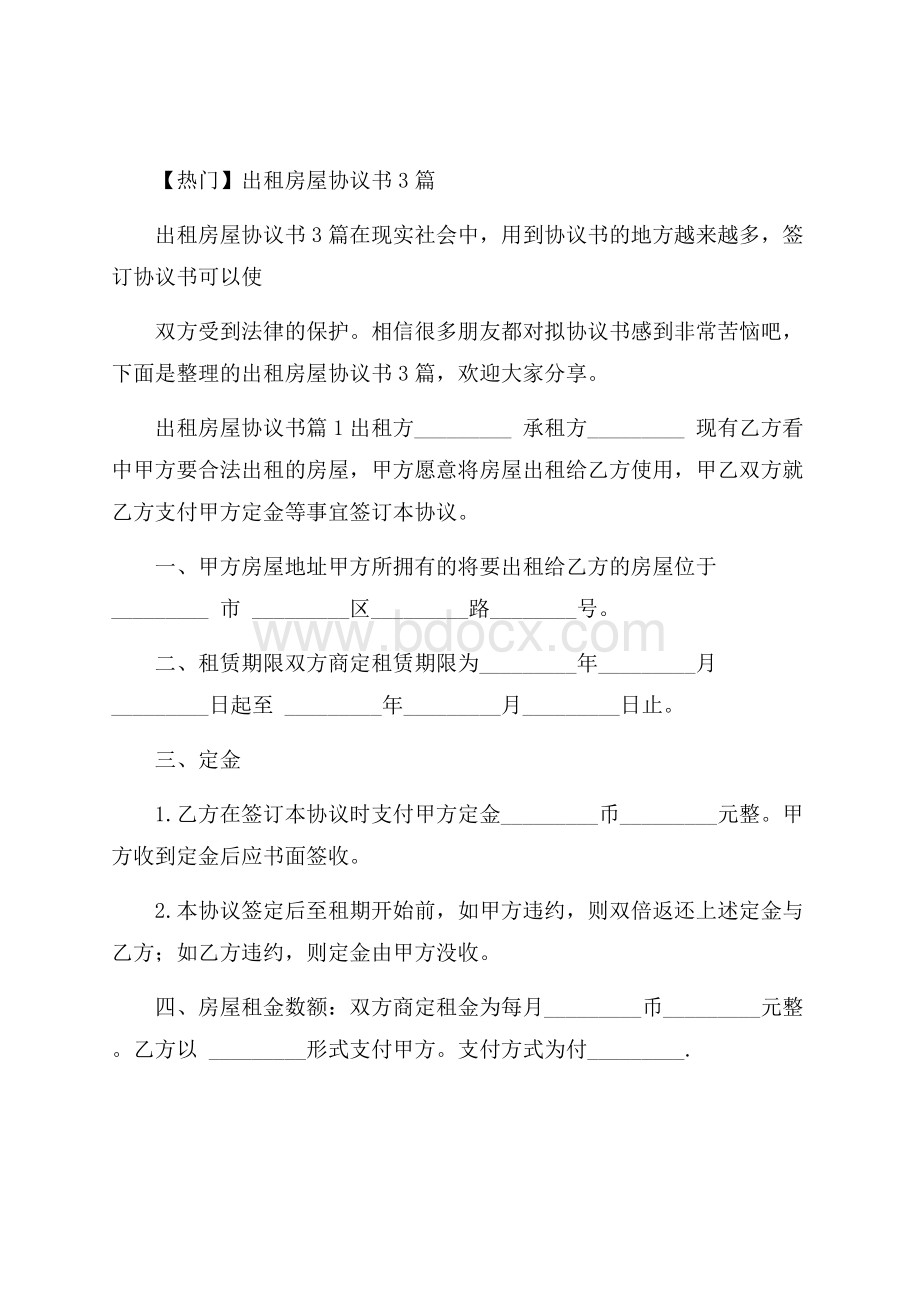 热门出租房屋协议书3篇.docx