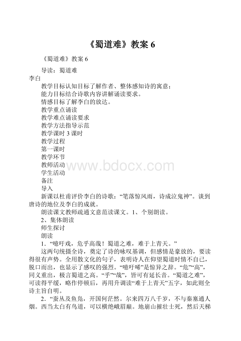 《蜀道难》教案6.docx_第1页