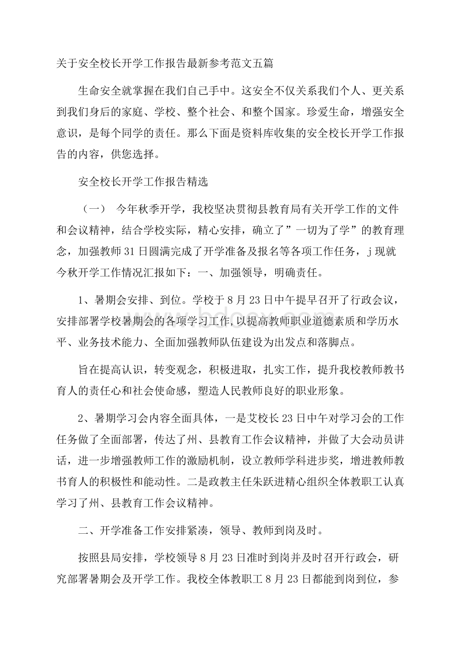 关于安全校长开学工作报告最新参考范文五篇.docx_第1页