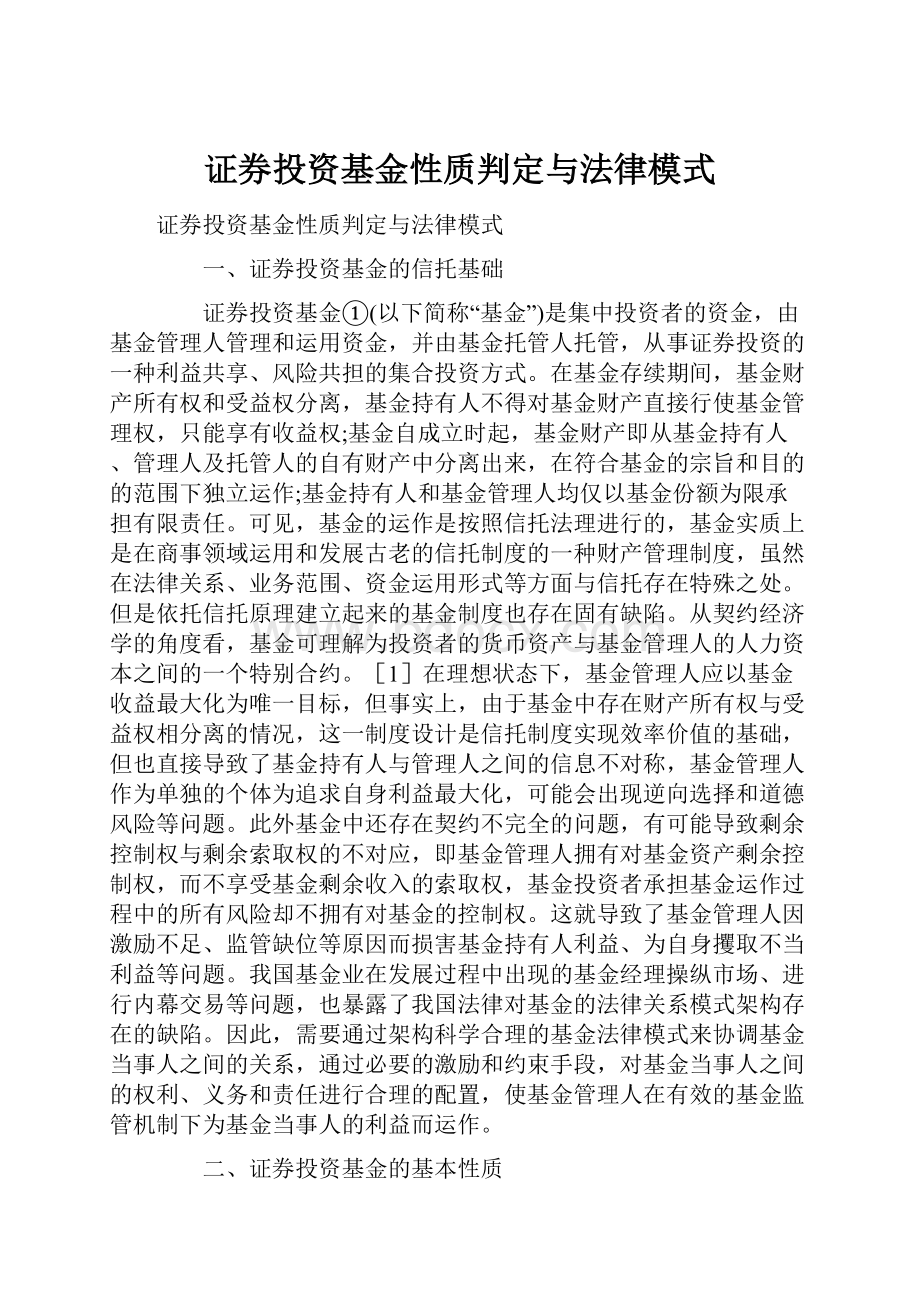 证券投资基金性质判定与法律模式.docx_第1页