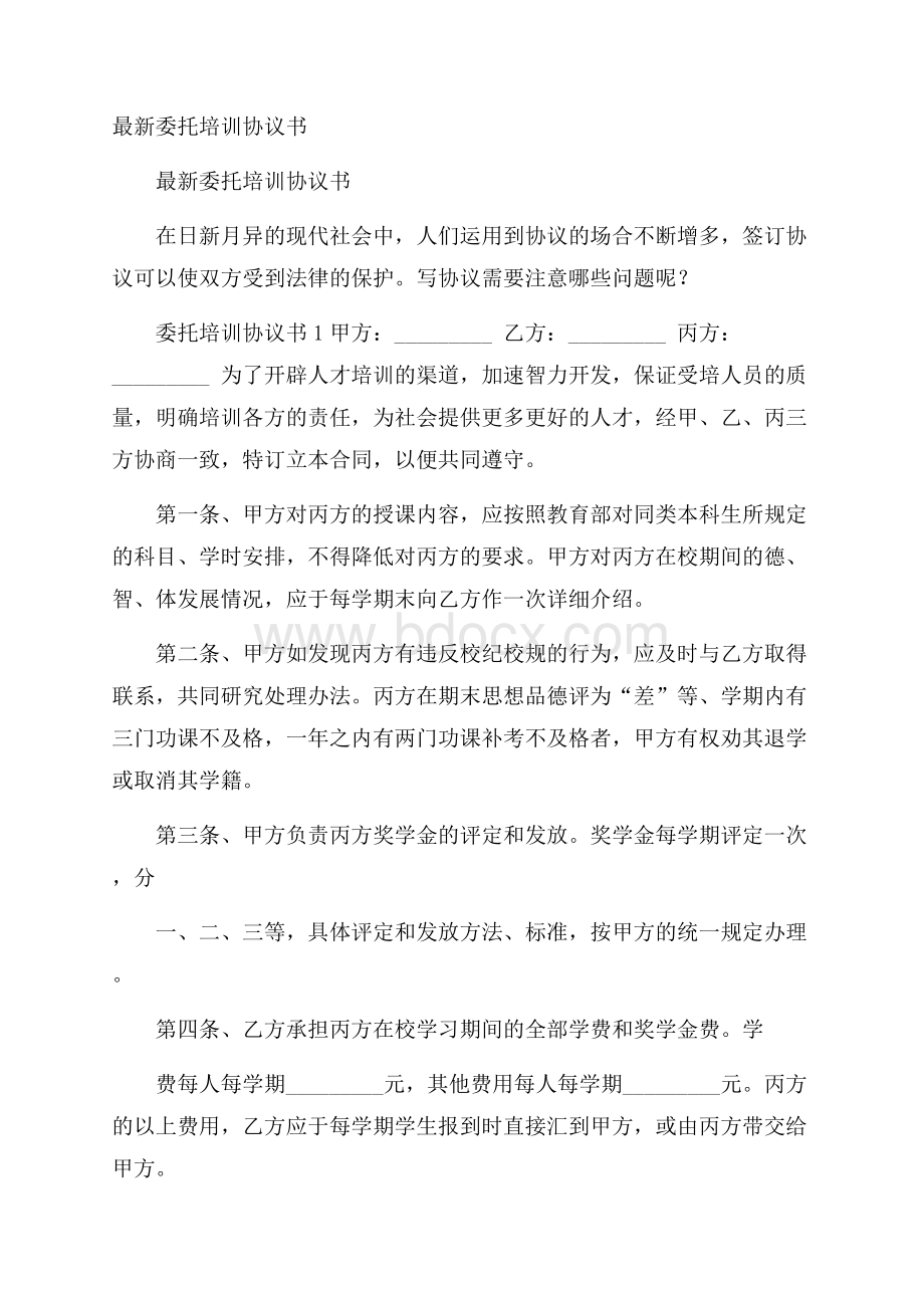 最新委托培训协议书.docx_第1页