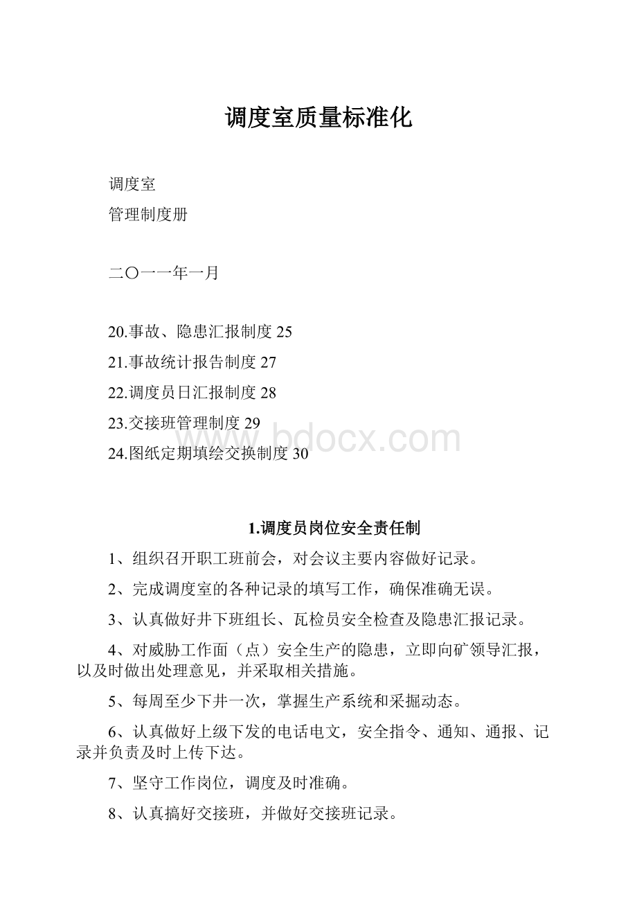 调度室质量标准化.docx_第1页