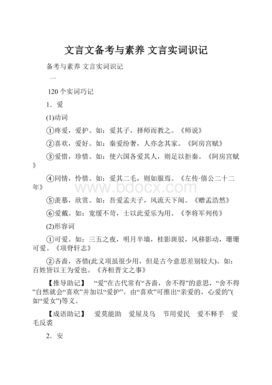 文言文备考与素养 文言实词识记.docx_第1页