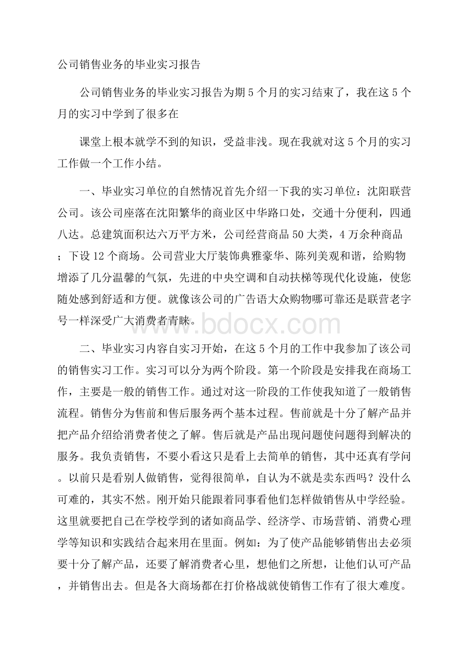 公司销售业务的毕业实习报告.docx