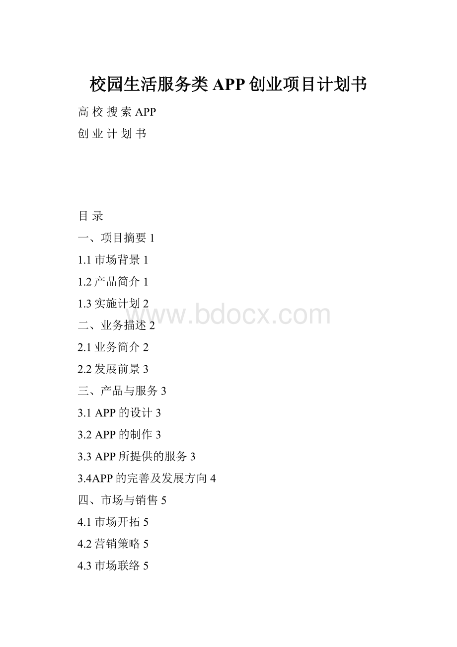 校园生活服务类APP创业项目计划书.docx_第1页