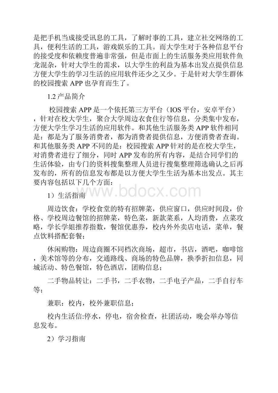 校园生活服务类APP创业项目计划书.docx_第3页