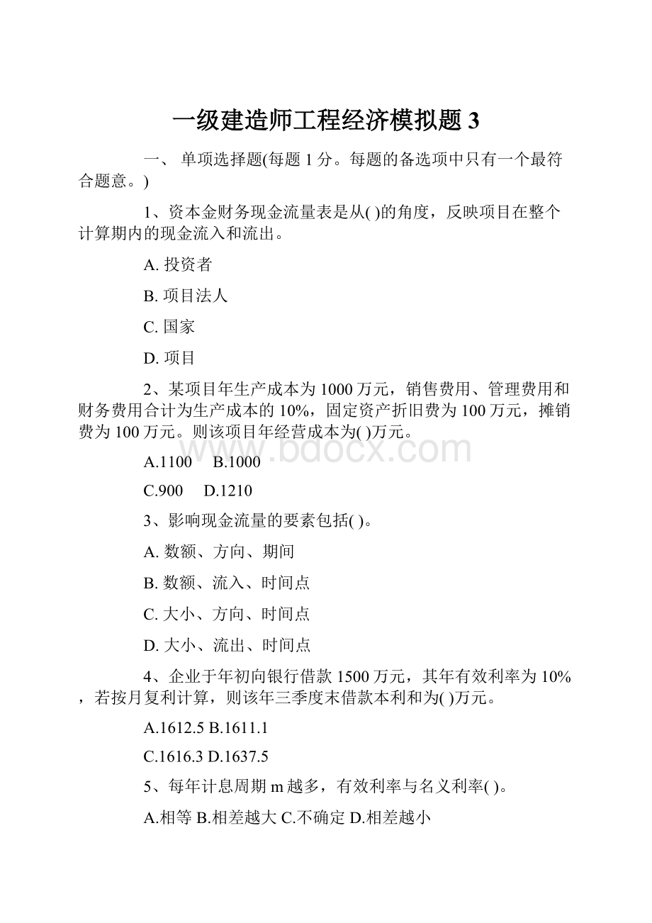 一级建造师工程经济模拟题 3.docx_第1页