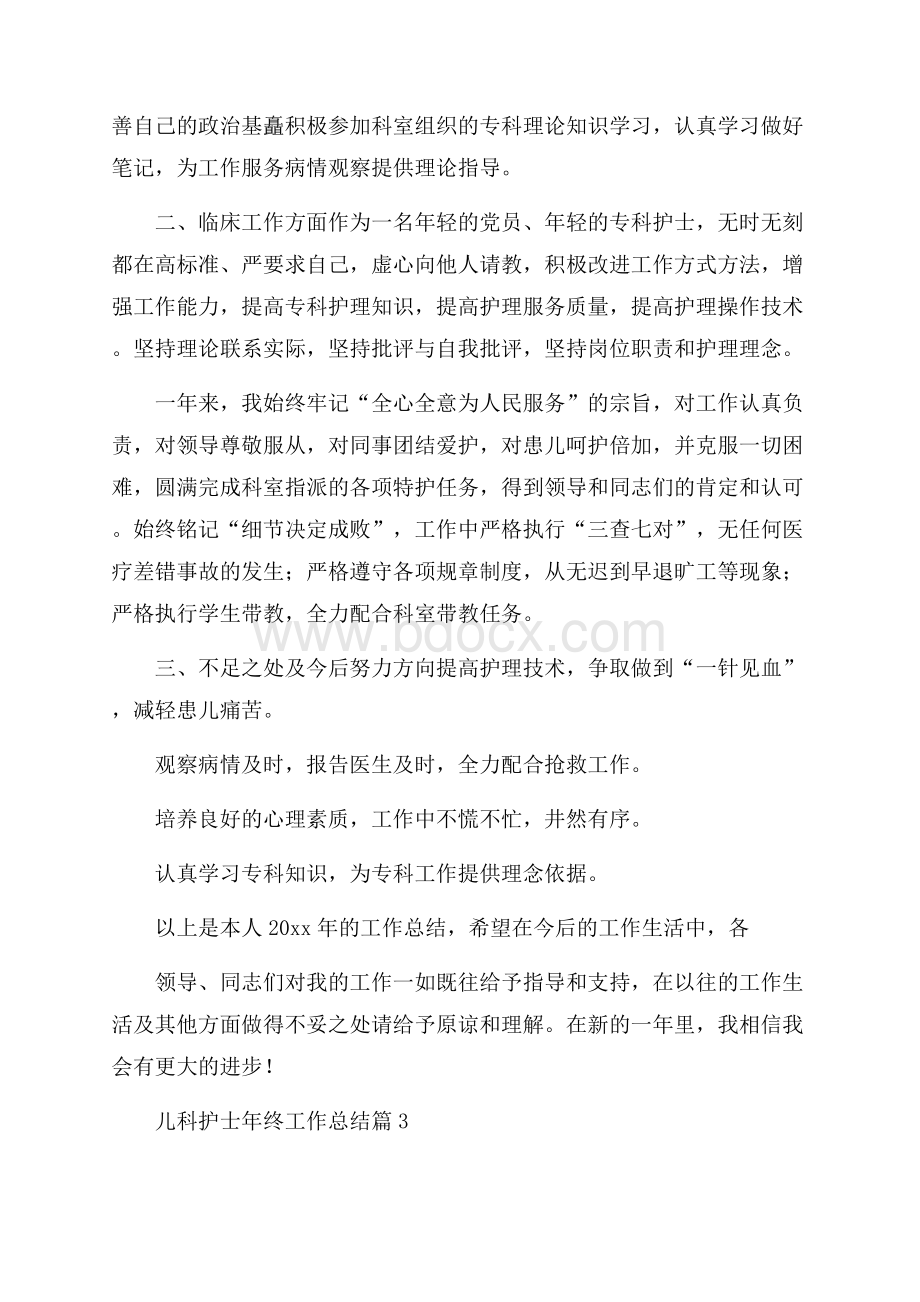 儿科护士年终工作总结范文集锦七篇.docx_第3页