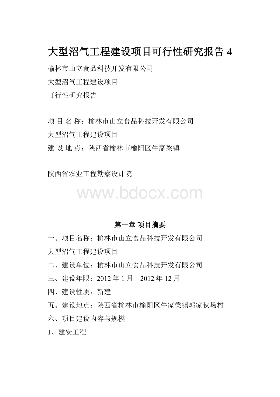 大型沼气工程建设项目可行性研究报告4.docx