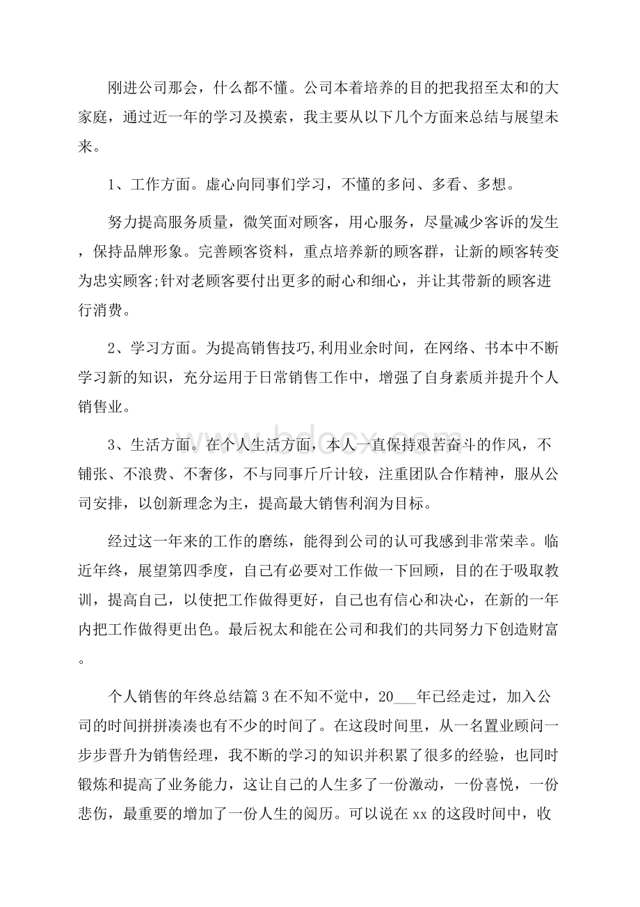 关于个人销售的年终总结4篇.docx_第3页