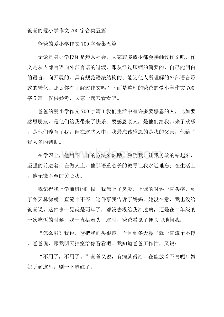 爸爸的爱小学作文700字合集五篇.docx_第1页