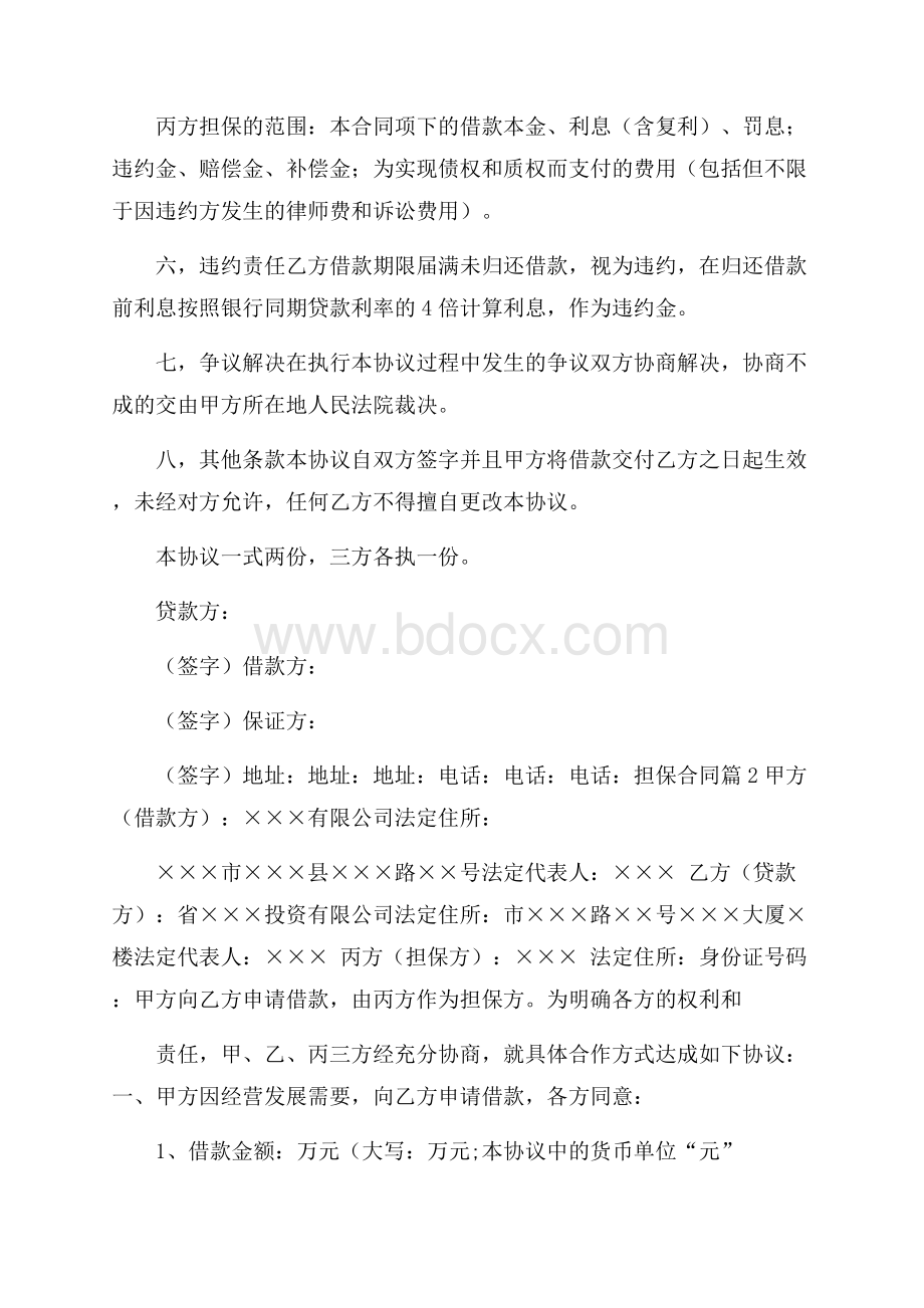 精华担保合同合集五篇.docx_第2页