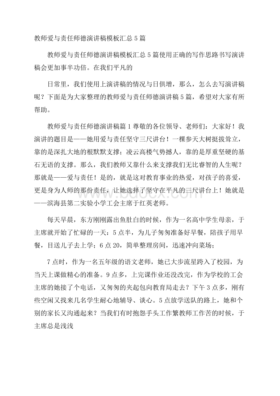 教师爱与责任师德演讲稿模板汇总5篇.docx