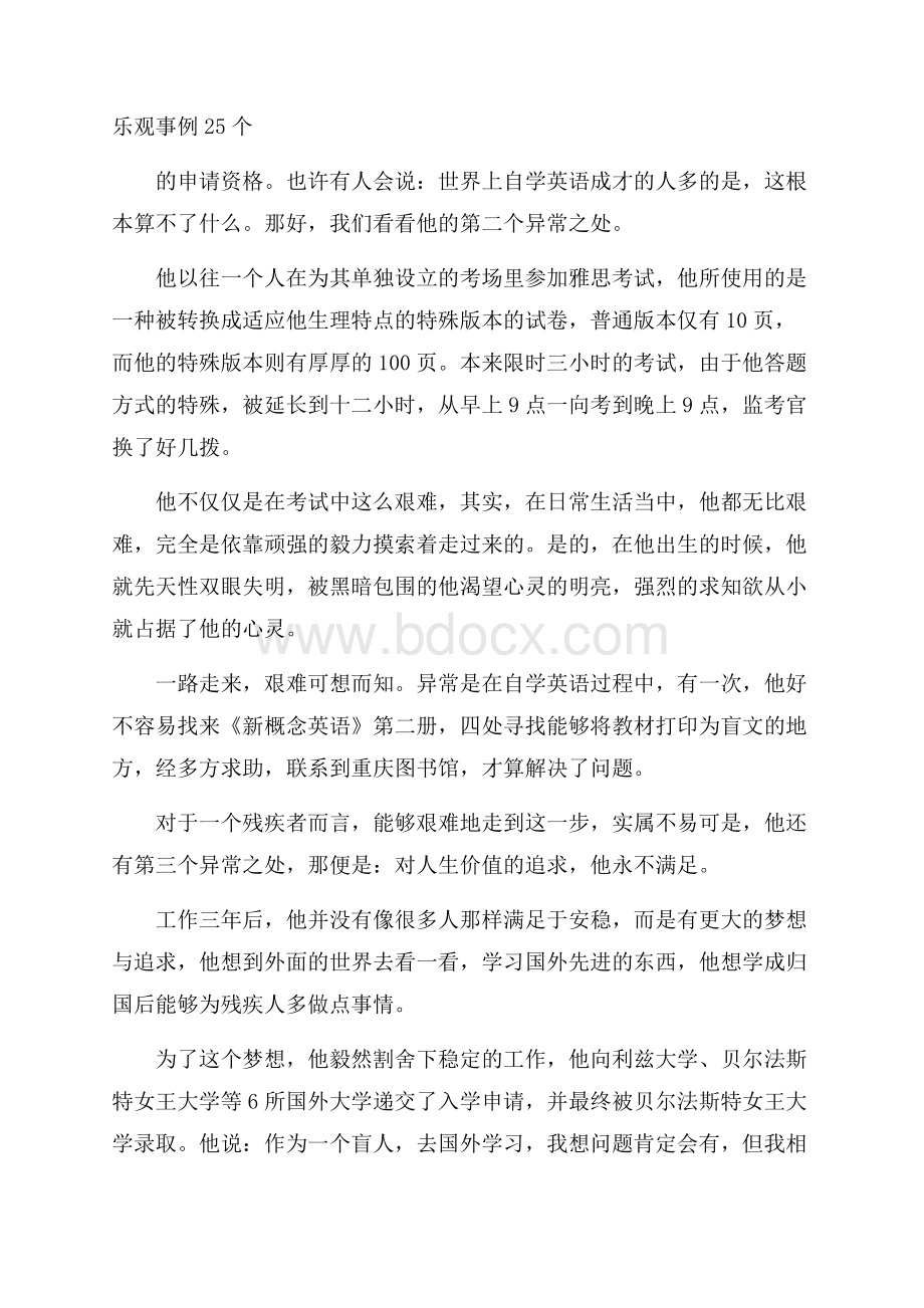 乐观事例25个.docx_第1页