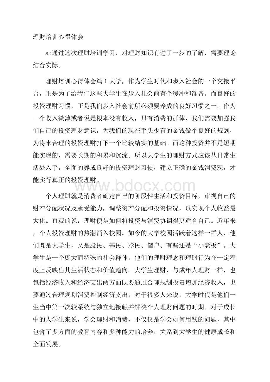 理财培训心得体会.docx_第1页