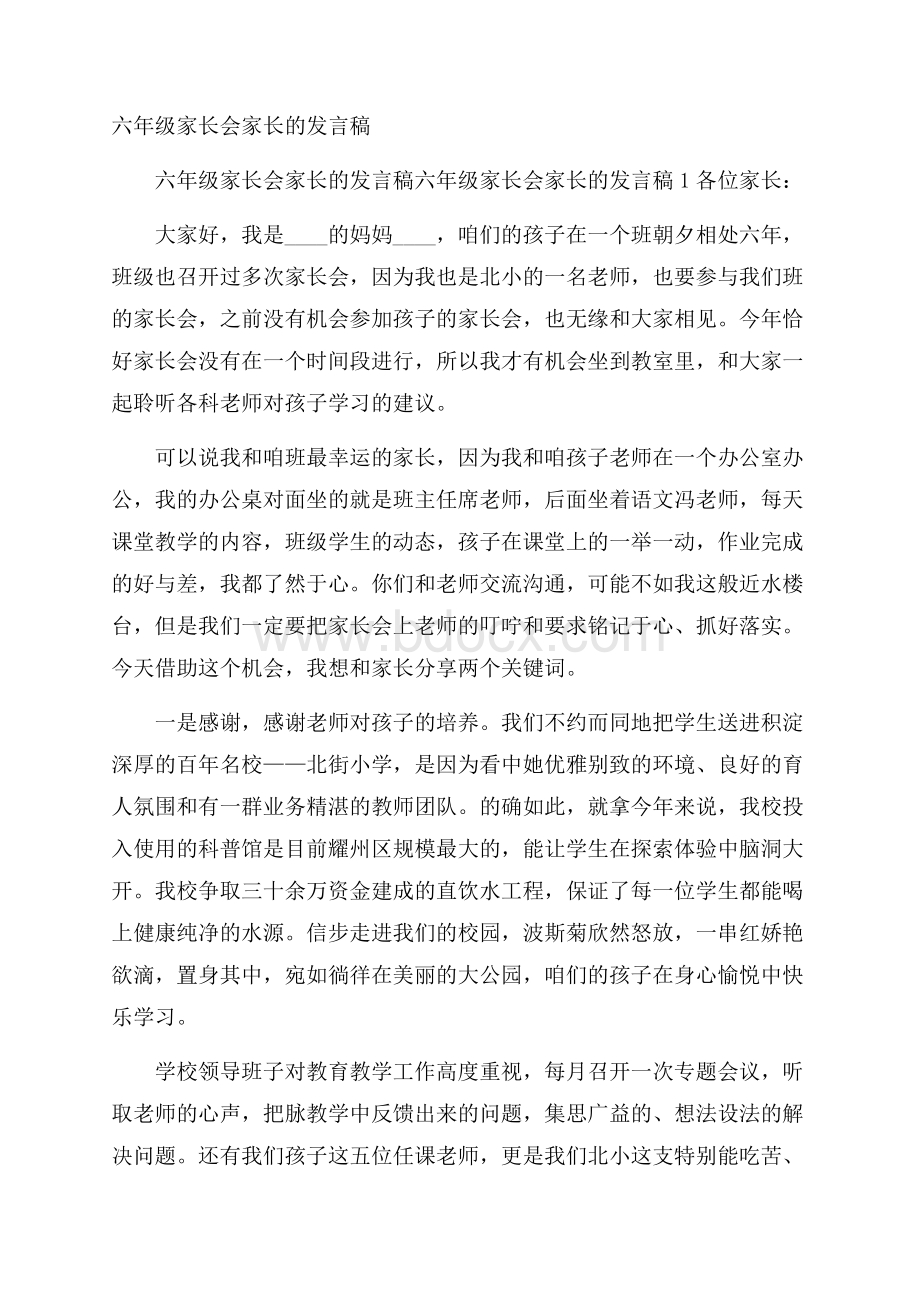 六年级家长会家长的发言稿.docx