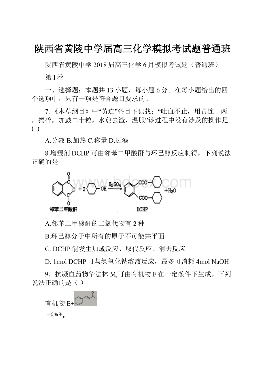 陕西省黄陵中学届高三化学模拟考试题普通班.docx_第1页