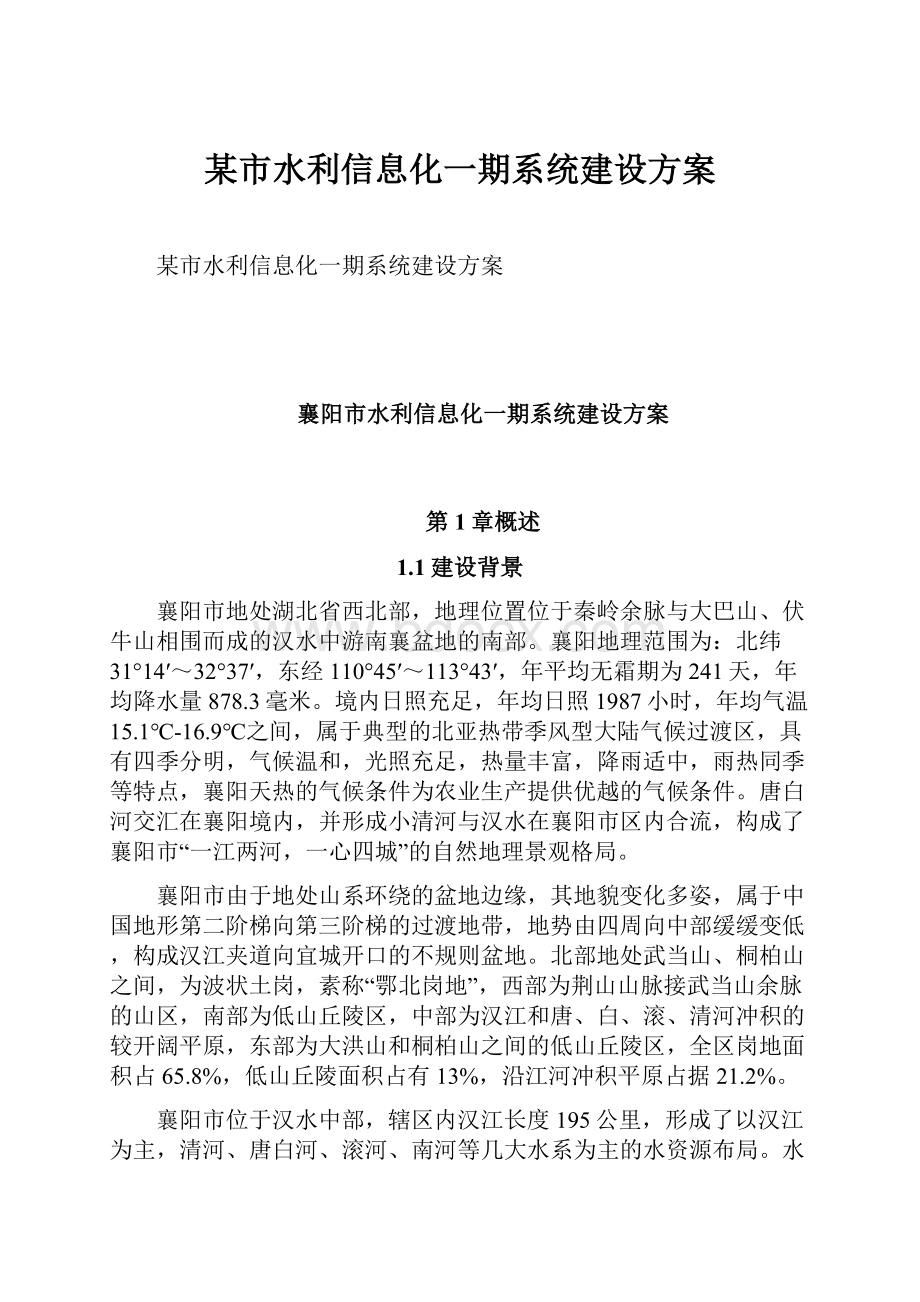 某市水利信息化一期系统建设方案.docx