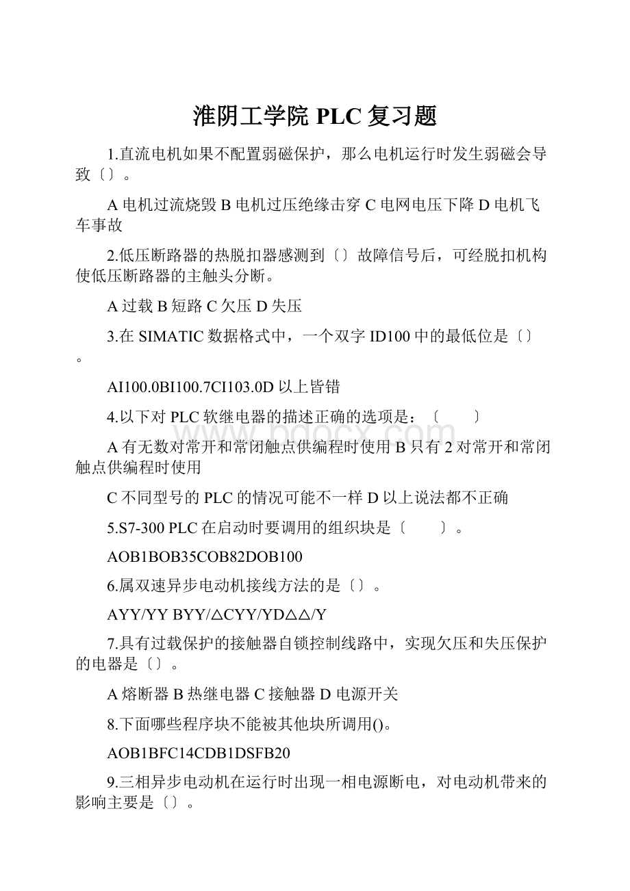 淮阴工学院PLC复习题.docx_第1页