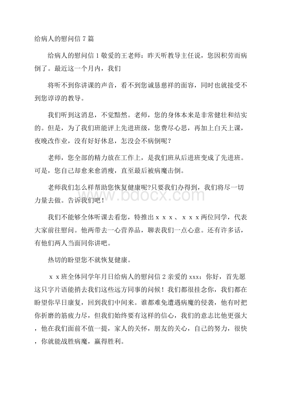 给病人的慰问信7篇.docx