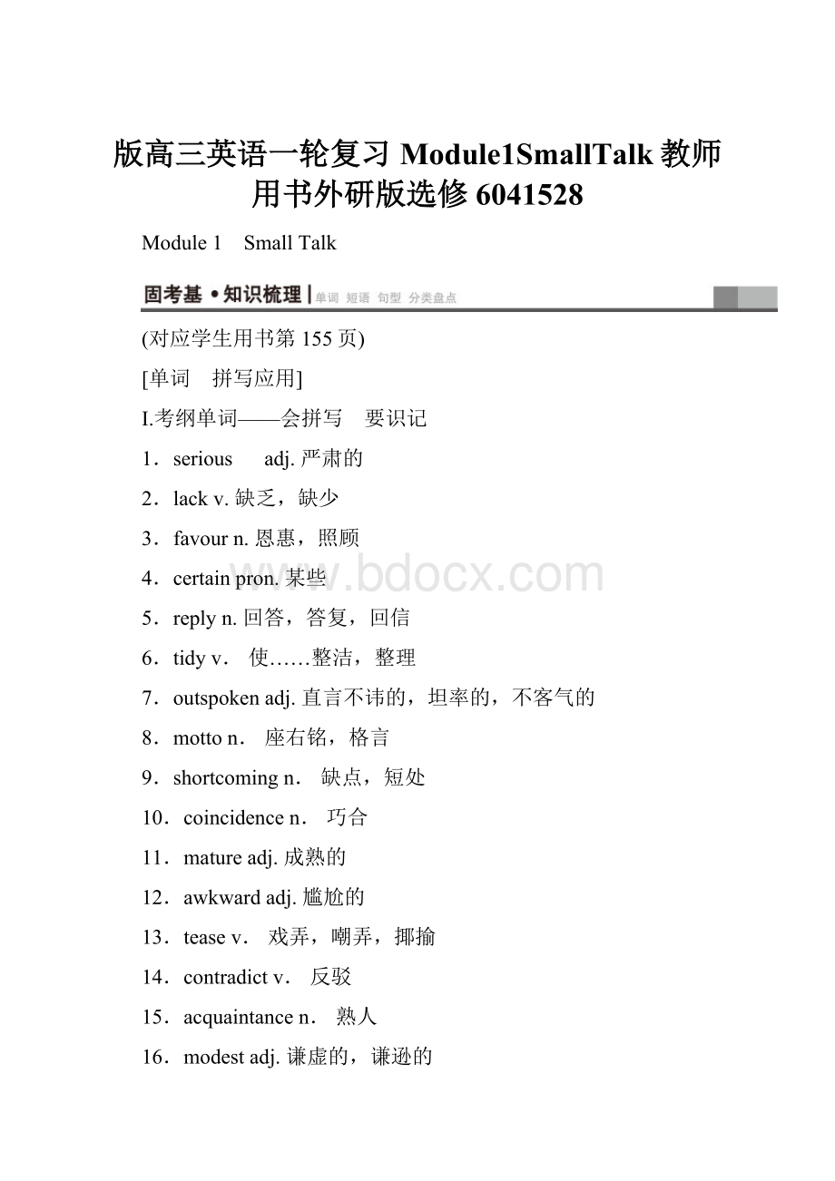 版高三英语一轮复习Module1SmallTalk教师用书外研版选修6041528.docx