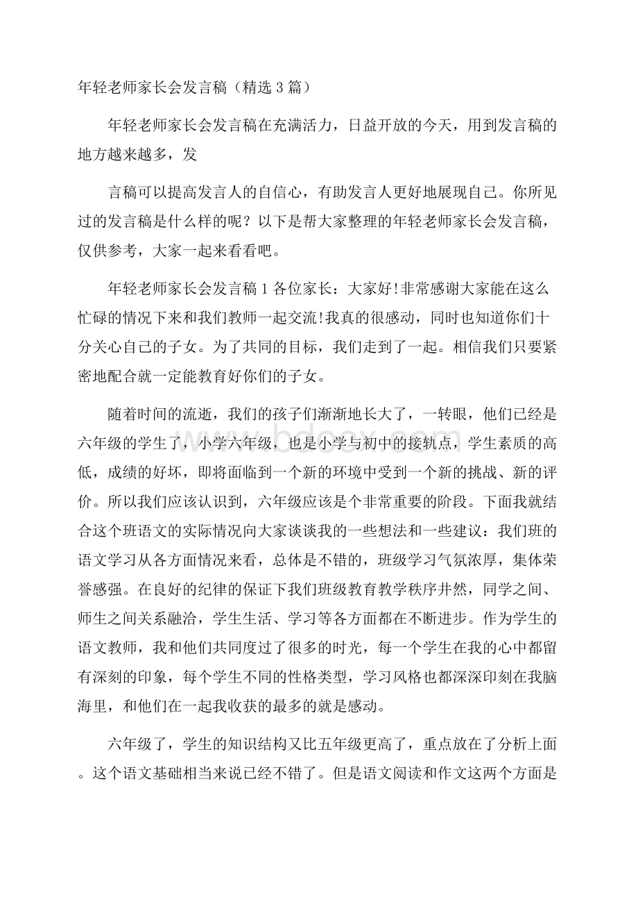 年轻老师家长会发言稿(精选3篇).docx_第1页