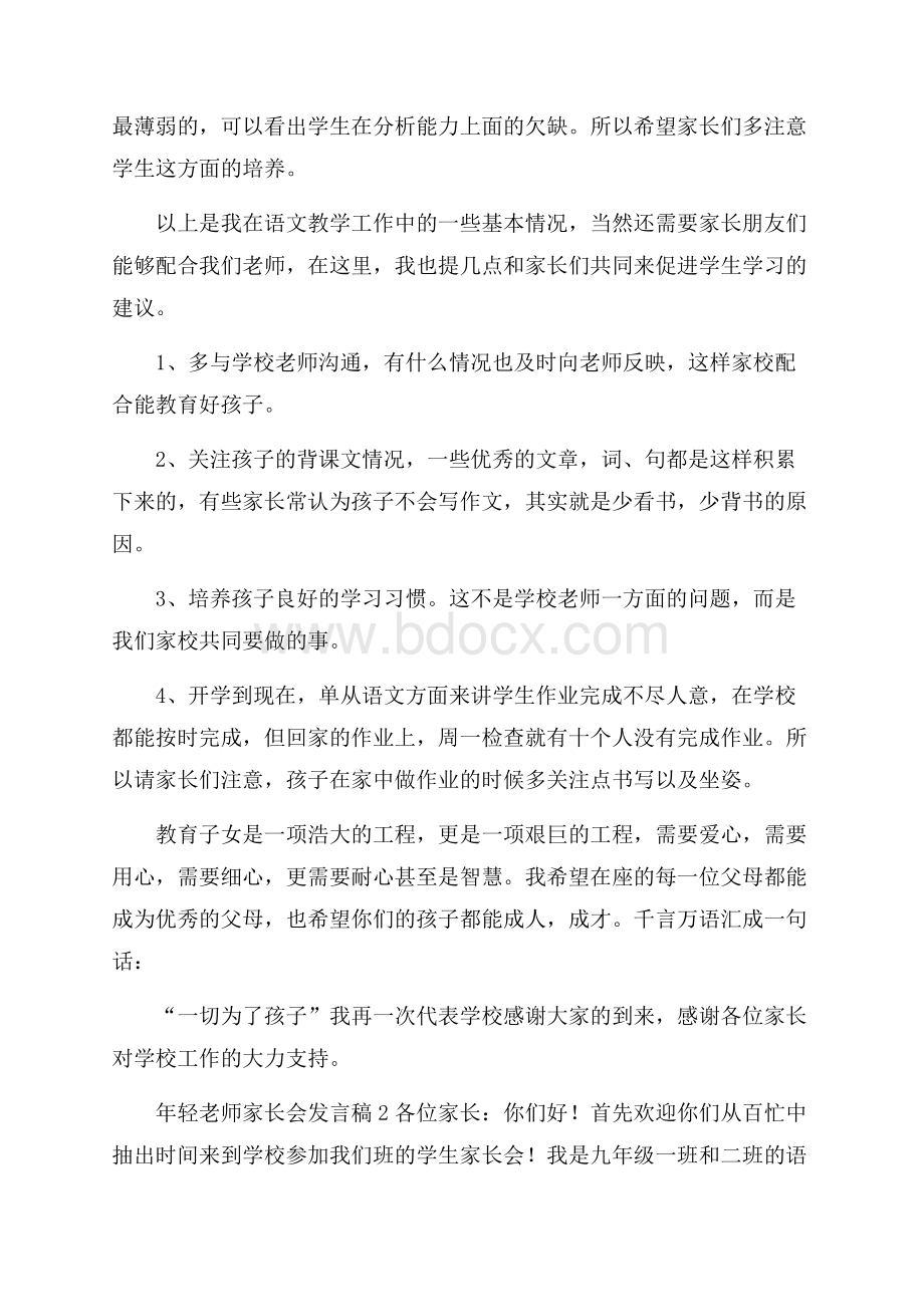 年轻老师家长会发言稿(精选3篇).docx_第2页