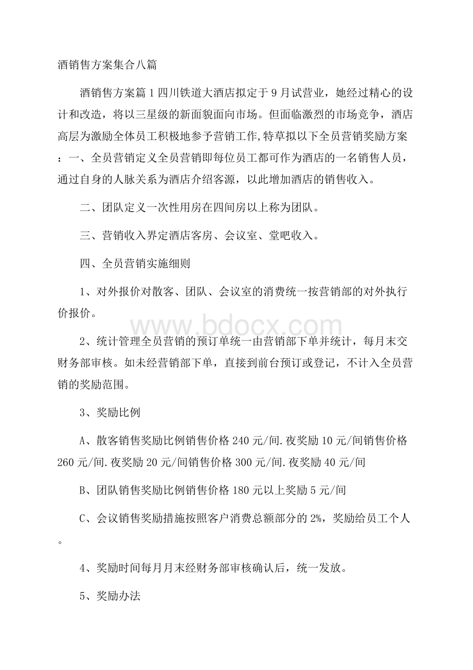 酒销售方案集合八篇.docx