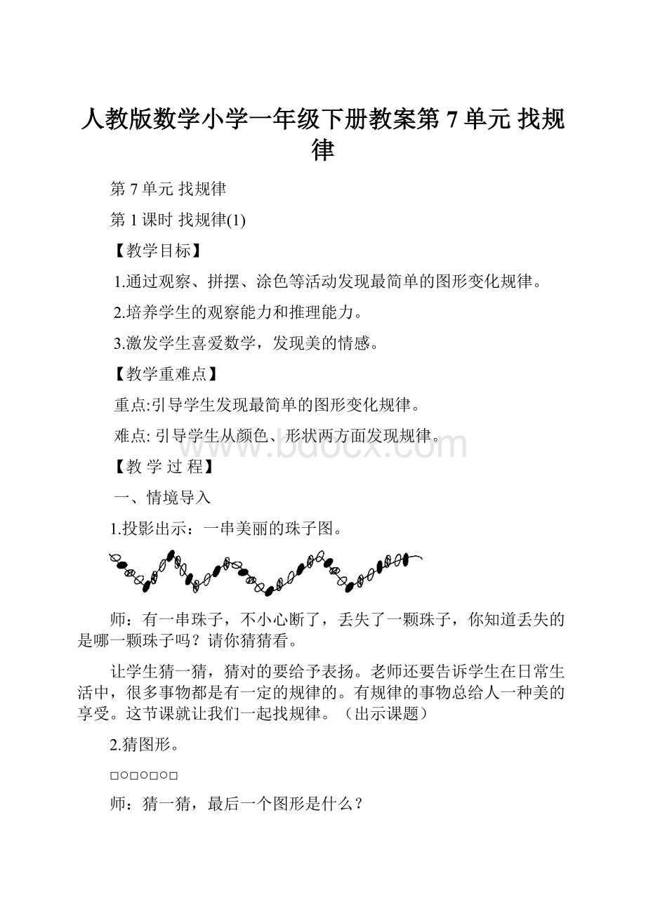 人教版数学小学一年级下册教案第7单元 找规律.docx_第1页